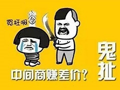 “砍掉中間商”是2018年最大的謊言！
